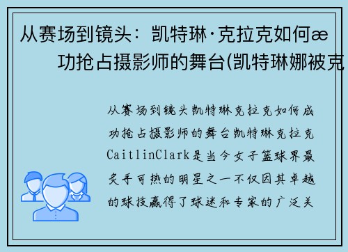 从赛场到镜头：凯特琳·克拉克如何成功抢占摄影师的舞台(凯特琳娜被克劳德杀死)