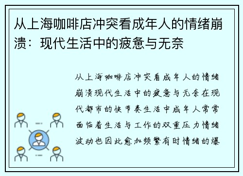 从上海咖啡店冲突看成年人的情绪崩溃：现代生活中的疲惫与无奈