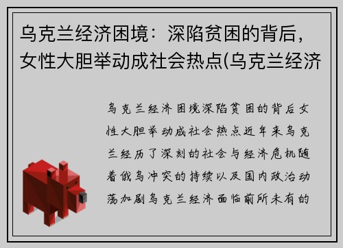 乌克兰经济困境：深陷贫困的背后，女性大胆举动成社会热点(乌克兰经济环境)