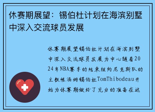 休赛期展望：锡伯杜计划在海滨别墅中深入交流球员发展