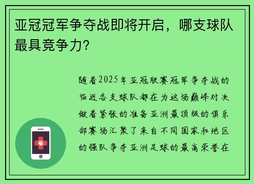 亚冠冠军争夺战即将开启，哪支球队最具竞争力？