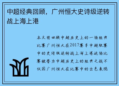 中超经典回顾，广州恒大史诗级逆转战上海上港