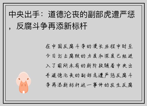 中央出手：道德沦丧的副部虎遭严惩，反腐斗争再添新标杆