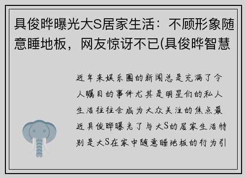 具俊晔曝光大S居家生活：不顾形象随意睡地板，网友惊讶不已(具俊晔智慧能结婚吗)