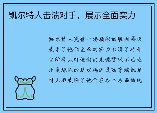 凯尔特人击溃对手，展示全面实力