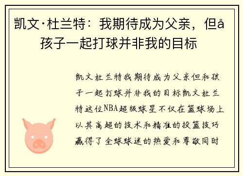 凯文·杜兰特：我期待成为父亲，但和孩子一起打球并非我的目标