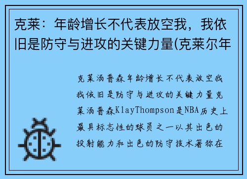 克莱：年龄增长不代表放空我，我依旧是防守与进攻的关键力量(克莱尔年运)