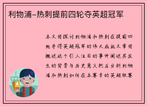 利物浦-热刺提前四轮夺英超冠军
