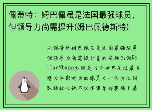 佩蒂特：姆巴佩虽是法国最强球员，但领导力尚需提升(姆巴佩德斯特)