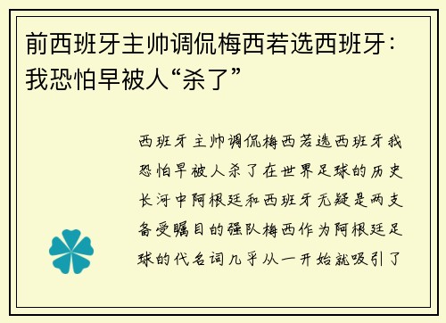 前西班牙主帅调侃梅西若选西班牙：我恐怕早被人“杀了”