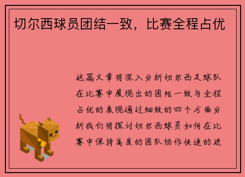 切尔西球员团结一致，比赛全程占优