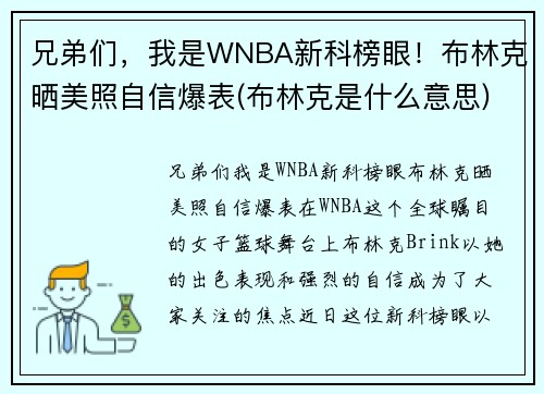 兄弟们，我是WNBA新科榜眼！布林克晒美照自信爆表(布林克是什么意思)