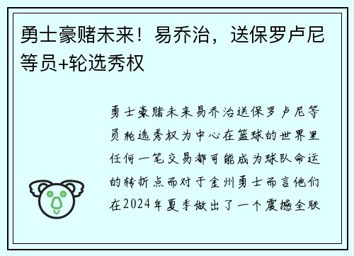 勇士豪赌未来！易乔治，送保罗卢尼等员+轮选秀权