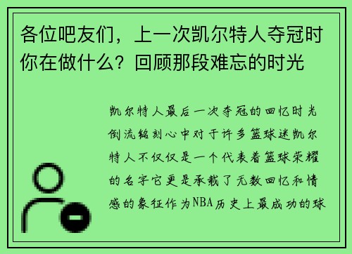 各位吧友们，上一次凯尔特人夺冠时你在做什么？回顾那段难忘的时光
