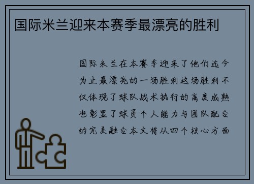 国际米兰迎来本赛季最漂亮的胜利
