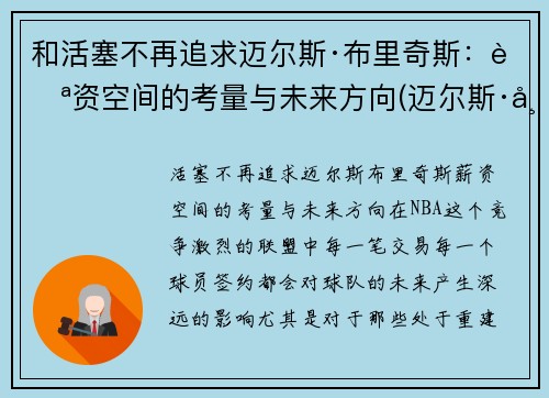 和活塞不再追求迈尔斯·布里奇斯：薪资空间的考量与未来方向(迈尔斯·布里吉斯)