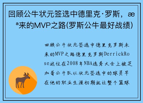 回顾公牛状元签选中德里克·罗斯，未来的MVP之路(罗斯公牛最好战绩)