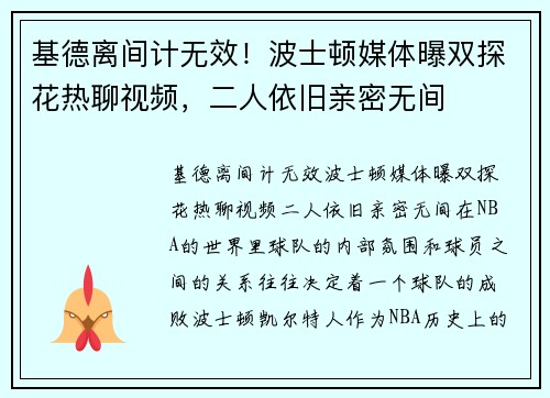 基德离间计无效！波士顿媒体曝双探花热聊视频，二人依旧亲密无间