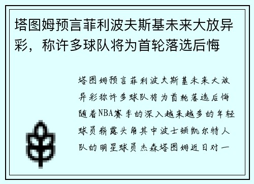 塔图姆预言菲利波夫斯基未来大放异彩，称许多球队将为首轮落选后悔