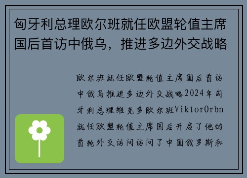 匈牙利总理欧尔班就任欧盟轮值主席国后首访中俄乌，推进多边外交战略