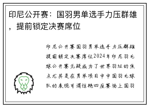 印尼公开赛：国羽男单选手力压群雄，提前锁定决赛席位