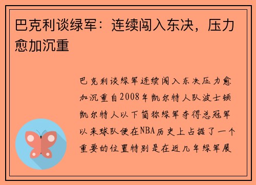 巴克利谈绿军：连续闯入东决，压力愈加沉重