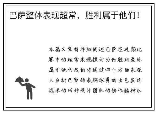 巴萨整体表现超常，胜利属于他们！