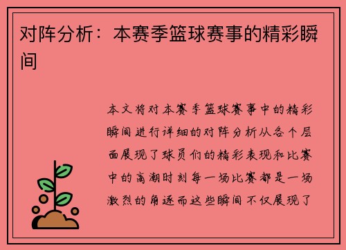 对阵分析：本赛季篮球赛事的精彩瞬间
