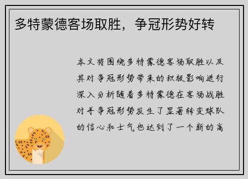 多特蒙德客场取胜，争冠形势好转