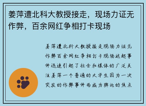 姜萍遭北科大教授接走，现场力证无作弊，百余网红争相打卡现场