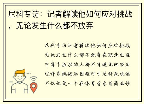 尼科专访：记者解读他如何应对挑战，无论发生什么都不放弃