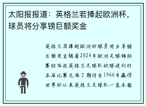 太阳报报道：英格兰若捧起欧洲杯，球员将分享镑巨额奖金