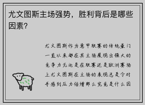 尤文图斯主场强势，胜利背后是哪些因素？
