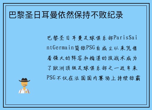 巴黎圣日耳曼依然保持不败纪录