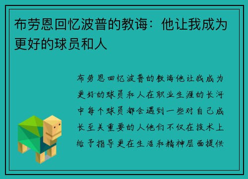 布劳恩回忆波普的教诲：他让我成为更好的球员和人
