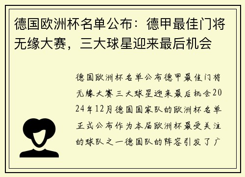德国欧洲杯名单公布：德甲最佳门将无缘大赛，三大球星迎来最后机会