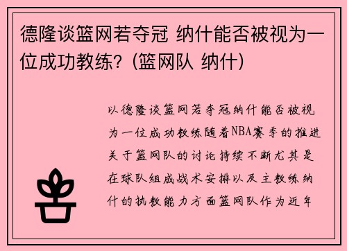 德隆谈篮网若夺冠 纳什能否被视为一位成功教练？(篮网队 纳什)