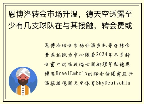 恩博洛转会市场升温，德天空透露至少有几支球队在与其接触，转会费或达欧