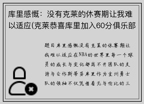 库里感慨：没有克莱的休赛期让我难以适应(克莱恭喜库里加入60分俱乐部)