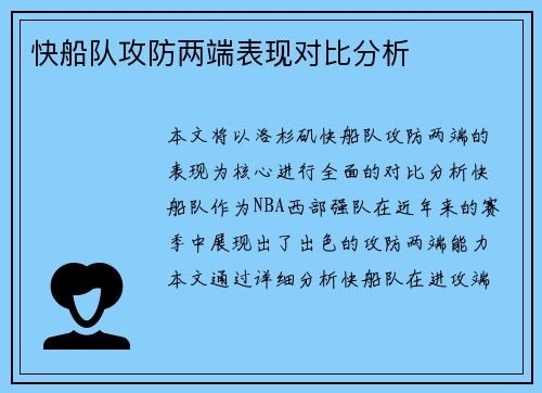 快船队攻防两端表现对比分析
