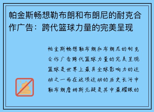 帕金斯畅想勒布朗和布朗尼的耐克合作广告：跨代篮球力量的完美呈现