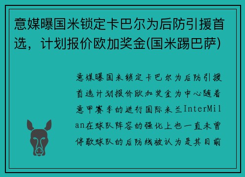 意媒曝国米锁定卡巴尔为后防引援首选，计划报价欧加奖金(国米踢巴萨)