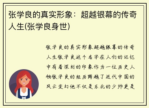 张学良的真实形象：超越银幕的传奇人生(张学良身世)