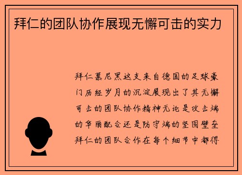 拜仁的团队协作展现无懈可击的实力