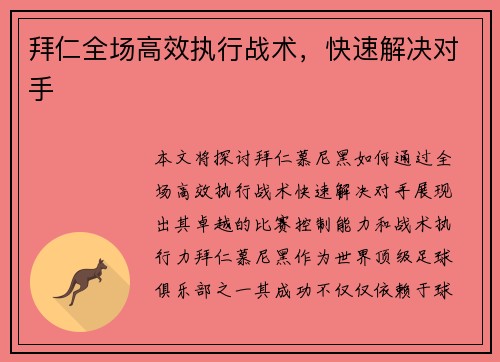 拜仁全场高效执行战术，快速解决对手