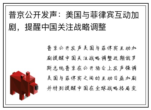 普京公开发声：美国与菲律宾互动加剧，提醒中国关注战略调整