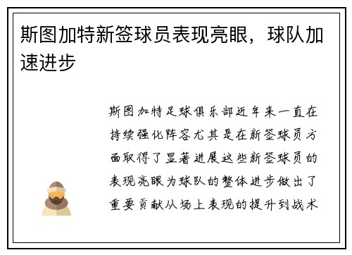 斯图加特新签球员表现亮眼，球队加速进步