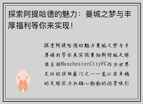 探索阿提哈德的魅力：曼城之梦与丰厚福利等你来实现！