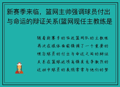 新赛季来临，篮网主帅强调球员付出与命运的辩证关系(篮网现任主教练是谁)