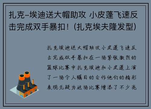 扎克-埃迪送大帽助攻 小皮蓬飞速反击完成双手暴扣！(扎克埃夫隆发型)